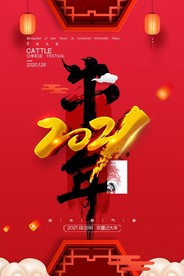 202年 牛年海报欢喜过大年