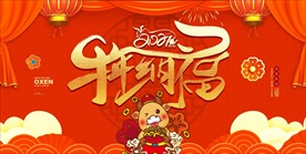 2021年牛年海报牛年纳福