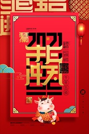 2021年牛年海报个性牛气冲天