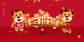 2021年牛年海报  牛年旺财