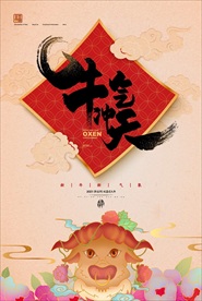 2021年牛年海报  牛气冲天