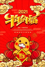 2021年牛年海报  牛年纳福