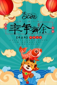 2021年牛年海报 年年有余