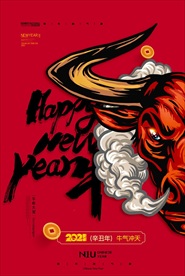 2021年牛年海报  牛气冲天