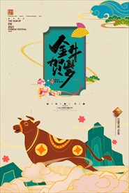 年牛年海报  金牛贺岁