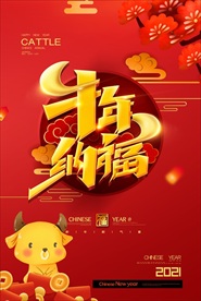 2021年牛年海报牛年纳福