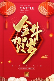 2021年牛年海报  金牛贺岁