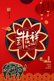 2021年牛年海报牛年吉祥