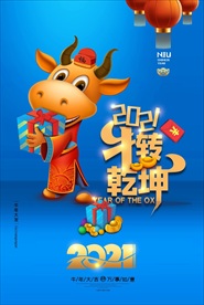 2021年牛年海报 牛转亁坤