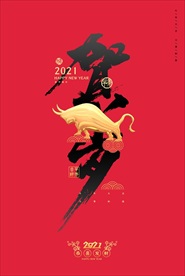 2021年牛年海报 贺岁牛