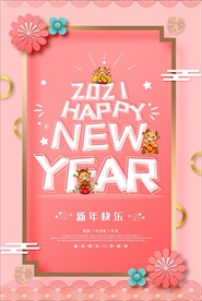 2021牛年海报 新年快乐