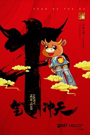 2021牛年海报 牛气冲天