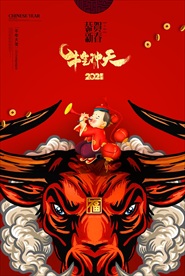 2021牛年海报 牛气冲天