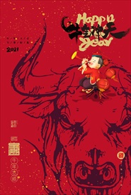 2021牛年海报最新春节海报