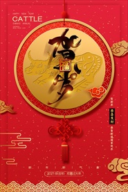 2021年牛年海报 贺岁