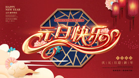 元旦圣诞双节宣传海报