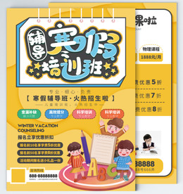 寒假辅导班招生优惠宣传单