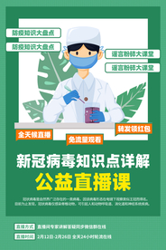 公益直播课活动宣传海报素材