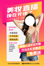 美妆直播活动宣传海报素材