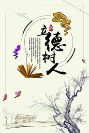 立德树人公益活动宣传海报素材