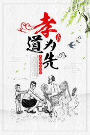 孝道为先公益活动宣传海报素材