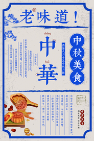 中秋美味复古美食宣传海报素材