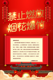 禁止燃放烟花公益宣传海报素材