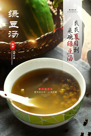 绿豆汤传统活动宣传海报素材