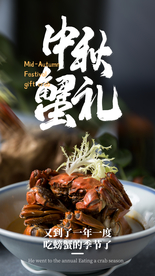 中秋蟹礼美食活动宣传海报素材
