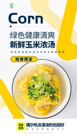玉米浓汤美食活动宣传海报素材