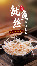 鱿鱼丝美食活动宣传海报素材