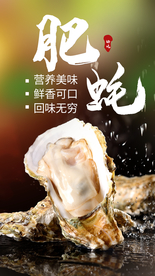 生蚝食材活动宣传海报素材