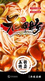 花甲粉美食活动宣传海报素材