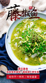 藤椒鱼美食活动宣传海报素材