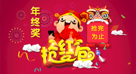 新年红年终奖抢红包海报
