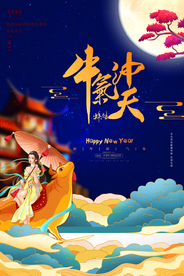 新年新春除夕海报牛年