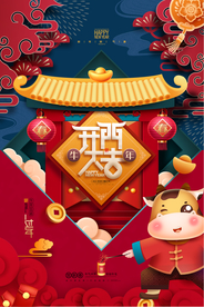 新年元旦牛年海报