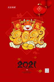 红色创意喜迎元旦海报