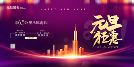 大气简约高端紫色地产元旦展板