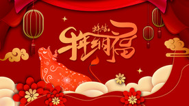 2021牛年会议背景