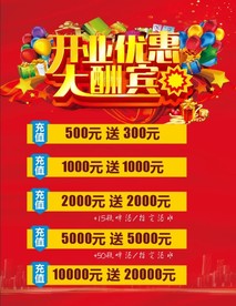 开业优惠大酬宾