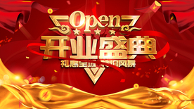 开业盛典