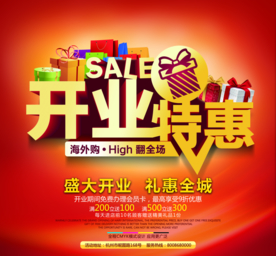 开业特惠