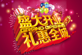 盛大开业 礼惠全城