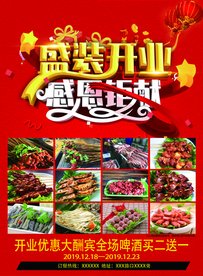 盛装开业 感恩钜献