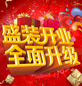 盛装开业全面升级