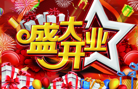 盛大开业