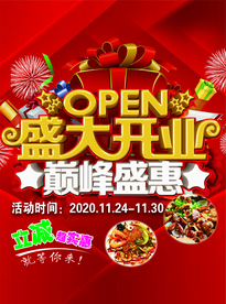 盛大开业 巅峰盛惠