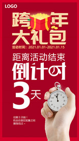跨年海报 倒计时 活动海报