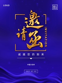 蓝色大气企业年会邀请函海报